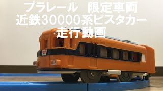 プラレール限定車両　近鉄30000系ビスタカー走行動画