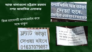 চট্টগ্রাম রহমান নগর আবাসিক এলাকায় বাসা ভাড়া দেওয়া হবে House To-Let At Rahman Nagor R/A , Chattogram