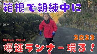 【マジ速】箱根で朝練していたら、爆速ランナーさんに抜かれて大興奮！！箱根旅ラン2023