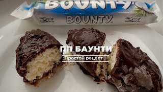 ПП БАУНТИ.САМЫЙ ПРОСТОЙ РЕЦЕПТ