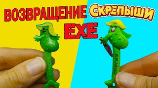 СКРЕПЫШИ 4 NEW Злая форма exe против Скрепыши ВСЯ КОЛЛЕКЦИЯ Скрепыши new Скрепыши нью