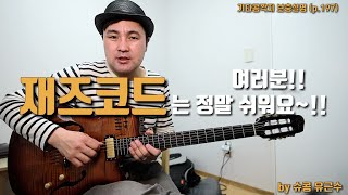 여러분~!! 재즈코드는 정말 쉬워요~!! (기타콩깍지 보충설명 p.97,98,99) 슈콩 유근수 (레슨문의: 01032672013 , 카톡ID: psalmsman)