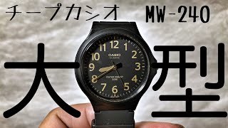 コスパ最強！大型チープカシオMW-240！新世代チープカシオの代表選手！今買うならコレでしょ！ド直球腕時計CASIO MW-240