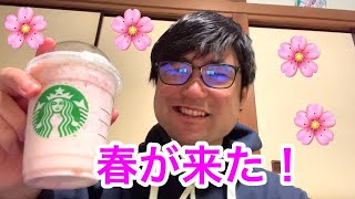 【スタバ新作】さくら ストロベリー 白玉 フラペチーノ飲んでみた！！