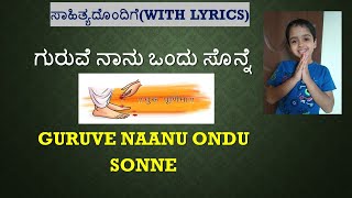 ಗುರುವೆ ನಾನು ಒಂದು ಸೊನ್ನೆ|ವಿಶ್ವಾಸ್ |GURUVE NAANU ONDU SONNE |BY VISHWAS|GURU POORNIMA