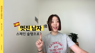 ‘멋진 남자‘ 스페인 슬랭? [책에 없는 스페인어 37과]