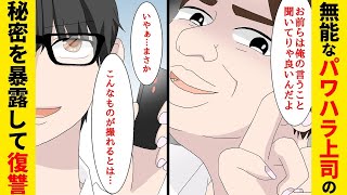 【漫画】パワハラDQN上司「能無しのお前を有効活用してやってるんだから感謝しろ」→弱みを握って復讐スカッとする話【マンガ動画】