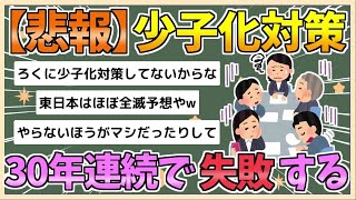 【2chまとめ】【悲報】「少子化対策、30年連続で失敗に終わる」【ゆっくり実況】【バカ】【悲報】