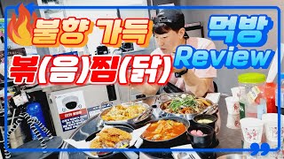 불맛 가득 불지옥 찜질 다녀 온 찜닭 먹방 리뷰 | 차차TV | 볶음찜닭 전문점 볶찜 용현점