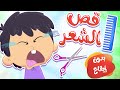 أغنية قص الشعر بدون إيقاع | قناة مرح كي جي - Marah KG