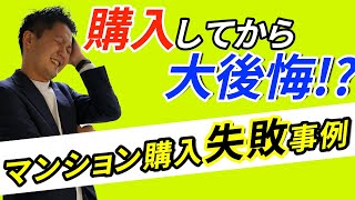 【マンション トラブル】あなたは大丈夫！？マンション購入の失敗事例をご紹介！！「一心エステート」