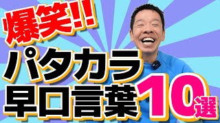 爆笑！【パタカラ体操　早口言葉10選　No.2】シニア・高齢者向けの誤嚥やむせこみを予防する口腔体操