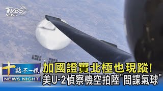 加國證實北極也現蹤! 美U-2偵察機空拍陸「間諜氣球」｜十點不一樣20230223@TVBSNEWS02