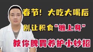 春节！大吃大喝后，别让积食“缠上身”教你如何正确养护脾胃！