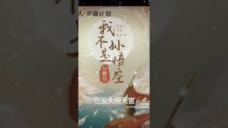 七喜 我不是孙悟空