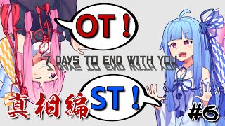 セラピストな琴葉姉妹と行く7Days to End with You　#6(終)【VOICEROID実況プレイ】