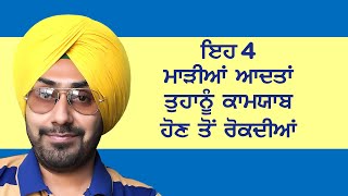 ਇਹ 4 ਆਦਤਾਂ ਤੁਹਾਡੀ ਤਰੱਕੀ ਦੇ ਰਸਤੇ ਵਿੱਚ ਰੁਕਾਵਟ ਪੈਦਾ ਕਰਦੀਆਂ