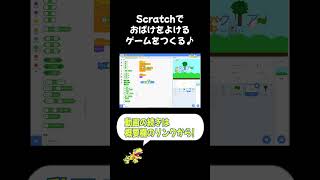 #scratch でおばけをよけるゲームを作る！#shorts #プログラミング #ゲーム #子ども向け