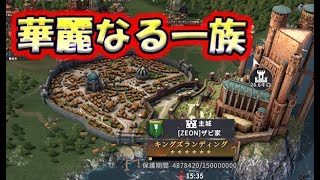 【ゲームオブスローンズ　冬来る】華麗なる一族　キングスランディングの記録