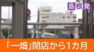 「一畑」閉店から1カ月　テナントは“駅ナカ”に移転　「跡地」活用に向け県外デベロッパーと協議も【島根発】