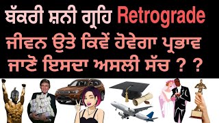 ਬੱਕਰੀ ਸ਼ਨੀ ਗ੍ਰਹਿ(Retrograde) ਦਾ ਜਾਣੋ ਜੀਵਨ ੳੁਤੇ ਪ੍ਰਭਾਵ ?Discover Astrology !