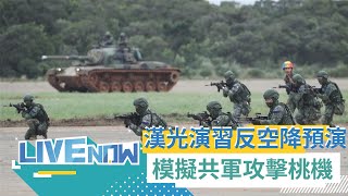 模擬共軍空降桃園機場! 國軍漢光演習\