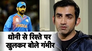 #Dhoni से अपने रिश्तों को लेकर पहली बार खुलकर बोले #GautamGambhir | Sports Tak