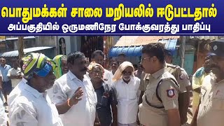 பொதுமக்கள் சாலை மறியலில் ஈடுபட்டதால் அப்பகுதியில் ஒருமணிநேர போக்குவரத்து பாதிப்பு |16-08-2024