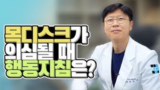 내가 목디스크??? 목디스크가 의심될 때 행동 지침은?