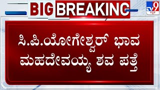 CP Yogeshwar Brother In Law Mahadevaiah Found Dead At Ramapura In Chamarajanagara