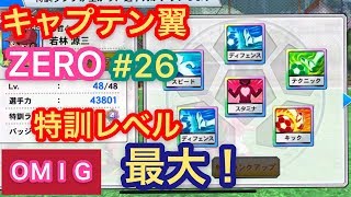 【キャプゼロ】#26 キャプテン翼ZERO 特訓の極み！最大！