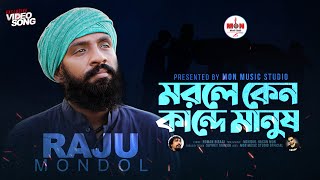 Morle Keno Kande Manush।মরলে কেন কান্দে মানুষ।Mon Ft.Raju Mondol।Bangla New Folk Video Song 2021।