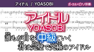 【ピアノ伴奏・カラオケ】アイドル/YOASOBI