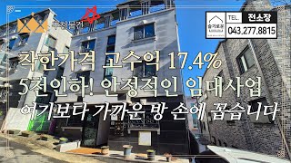 ☆강력추천★ 착한가격 고수익에 안정적인 대학가 청주수익형부동산 청주서원대 월 463만원! 청주원룸매매! 6억! 슬기로운전소장