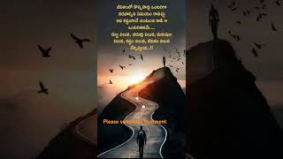 నిజమే కదా!#motivation #telugu #quotes