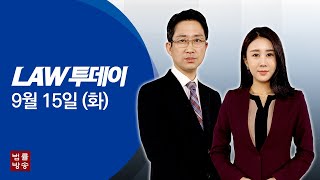 [LAW 투데이-9월 15일] 아동청소년 대상 성범죄 '함정수사 허용' 법안심사 착수... 법조계 \