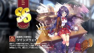 【ミストトレインガールズ】キャラシナリオ [SS][後輩想いの優等生]クインズウェイ