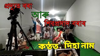 দিহা নাম||Diha Nam|| শিৱপ্ৰসাদ বৰা আৰু প্ৰদ্যু‌ত‌ বৰাৰ কণ্ঠত❣️❣️