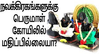 நவக்ரகங்கள் ஏன் பெருமாள் கோயிலில் இருபதில்லை???