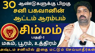 சிம்மம் 30 ஆண்டுகளுக்கு பிறகு சனி பகவானின் ஆட்டம் ஆரம்பம் பகுதி-2 | Kathiravan Jothidam | Simmam