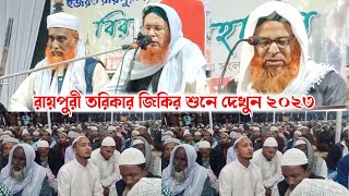 রায়পুরে লক্ষ লক্ষ মানুষ এক সাথে জিকির ২০২৩ || ar islamic media