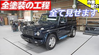 【bond body】オールペンを細かく解説!! 塗料、ガン、ペイントブースなど!!【Part1】