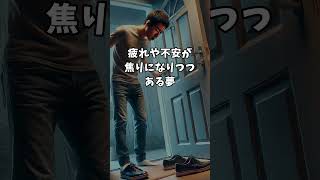 【ショート心理学】疲れているとよく見る夢 #shorts #夢占い