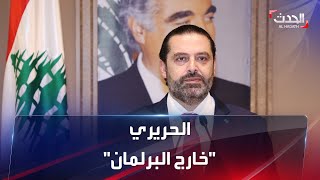 سعد الحريري يعلن عصر اليوم \