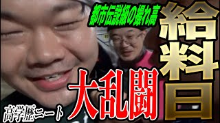 【給料50万円】給料日に高設定をダブルでツモった結果新宿ができて大乱闘【給料全ツッパチャレンジ】