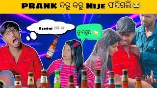 Prank କରୁ କରୁ Nije ଫସିଗଲି 😂 || Mr Sourav and Miss aswini ଗାଇଲେ ଗୀତ || Mr sourav prank || Odia prank