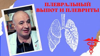 Плевральный выпот и Плевриты. Пневмоторакс и Ателектаз