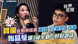 賀瓏扯劉真挨轟 波及《全明星》評審 陶晶瑩爆3秘辛勸：好好說話｜三立新聞網 SETN.com