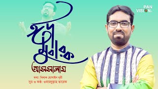 ঈদ মোবারক আসসালাম | Eid Mubarak Assalam | Obydullah Tarek | Bangla Eid Song | Official Video