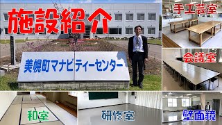 【施設紹介】マナビティーセンターについて（北海道美幌町）（Bihoro.Hokkaido.Japan）